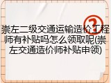 崇左二级交通运输造价工程师有补贴吗怎么领取呢(崇左交通造价师补贴申领)