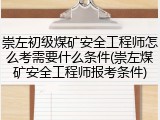 崇左初级煤矿安全工程师怎么考需要什么条件(崇左煤矿安全工程师报考条件)