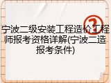 宁波二级安装工程造价工程师报考资格详解(宁波二造报考条件)