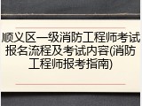 顺义区一级消防工程师考试报名流程及考试内容(消防工程师报考指南)