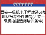 西安一级机电工程建造师培训及报考条件详情(西安一级机电建造师培训条件)
