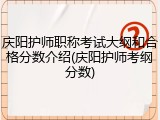 庆阳护师职称考试大纲和合格分数介绍(庆阳护师考纲分数)