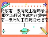 黔东南一级消防工程师考试报名流程及考试内容(黔东南一级消防工程师报考指南)
