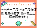 台州岩土工程咨询工程师证报考具体要求(台州岩土工程师报考条件)