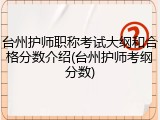 台州护师职称考试大纲和合格分数介绍(台州护师考纲分数)