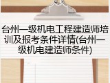 台州一级机电工程建造师培训及报考条件详情(台州一级机电建造师条件)