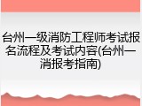 台州一级消防工程师考试报名流程及考试内容(台州一消报考指南)