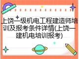 上饶一级机电工程建造师培训及报考条件详情(上饶一建机电培训报考)
