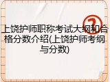 上饶护师职称考试大纲和合格分数介绍(上饶护师考纲与分数)