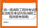 上饶一级消防工程师考试报名流程及考试内容(消防工程师报考指南)