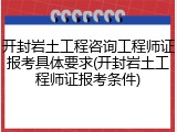 开封岩土工程咨询工程师证报考具体要求(开封岩土工程师证报考条件)