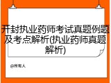 开封执业药师考试真题例题及考点解析(执业药师真题解析)