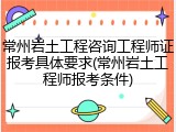 常州岩土工程咨询工程师证报考具体要求(常州岩土工程师报考条件)
