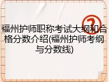 福州护师职称考试大纲和合格分数介绍(福州护师考纲与分数线)