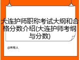 大连护师职称考试大纲和合格分数介绍(大连护师考纲与分数)