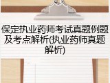 保定执业药师考试真题例题及考点解析(执业药师真题解析)