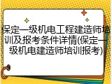 保定一级机电工程建造师培训及报考条件详情(保定一级机电建造师培训报考)
