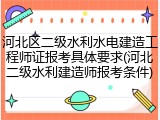 河北区二级水利水电建造工程师证报考具体要求(河北二级水利建造师报考条件)