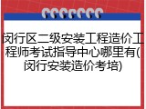 闵行区二级安装工程造价工程师考试指导中心哪里有(闵行安装造价考培)