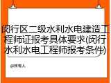 闵行区二级水利水电建造工程师证报考具体要求(闵行水利水电工程师报考条件)