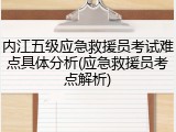 内江五级应急救援员考试难点具体分析(应急救援员考点解析)