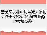 西城区执业药师考试大纲和合格分数介绍(西城执业药师考纲分数)