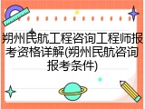 朔州民航工程咨询工程师报考资格详解(朔州民航咨询报考条件)