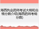 海西执业药师考试大纲和合格分数介绍(海西药师考纲分数)