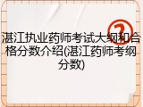 湛江执业药师考试大纲和合格分数介绍(湛江药师考纲分数)