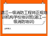 湛江一级消防工程师正规培训机构学校培训班(湛江一级消防培训)