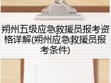 朔州五级应急救援员报考资格详解(朔州应急救援员报考条件)