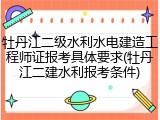 牡丹江二级水利水电建造工程师证报考具体要求(牡丹江二建水利报考条件)