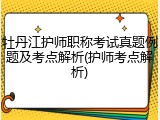 牡丹江护师职称考试真题例题及考点解析(护师考点解析)