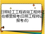 日照轻工工程咨询工程师证在哪里报考(日照工程师证报考点)