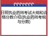 日照执业药师考试大纲和合格分数介绍(执业药师考纲与分数)