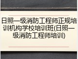日照一级消防工程师正规培训机构学校培训班(日照一级消防工程师培训)