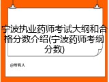 宁波执业药师考试大纲和合格分数介绍(宁波药师考纲分数)