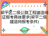 梁平区二级公路工程建造师证报考具体要求(梁平二级建造师报考条件)