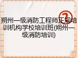 朔州一级消防工程师正规培训机构学校培训班(朔州一级消防培训)