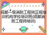 成都一级消防工程师正规培训机构学校培训班(成都消防工程师培训)
