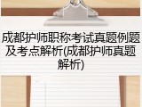 成都护师职称考试真题例题及考点解析(成都护师真题解析)