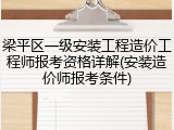 梁平区一级安装工程造价工程师报考资格详解(安装造价师报考条件)