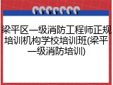 梁平区一级消防工程师正规培训机构学校培训班(梁平一级消防培训)