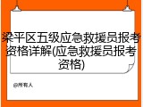 梁平区五级应急救援员报考资格详解(应急救援员报考资格)