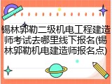 锡林郭勒二级机电工程建造师考试去哪里线下报名(锡林郭勒机电建造师报名点)