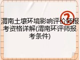 渭南土壤环境影响评价师报考资格详解(渭南环评师报考条件)