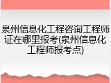 泉州信息化工程咨询工程师证在哪里报考(泉州信息化工程师报考点)