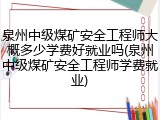 泉州中级煤矿安全工程师大概多少学费好就业吗(泉州中级煤矿安全工程师学费就业)