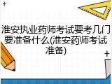 淮安执业药师考试要考几门要准备什么(淮安药师考试准备)