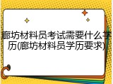 廊坊材料员考试需要什么学历(廊坊材料员学历要求)